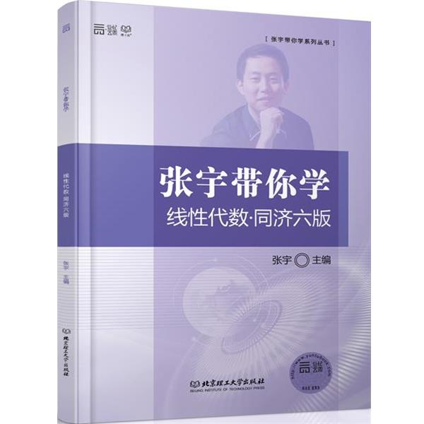 【正版书籍】 张宇带你学线性代数·同济六版 张宇 主编 北京理工大学出版社