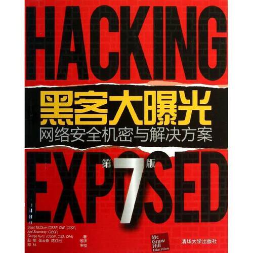 【正版书籍】 黑客大曝光:网络安全机密与解决方案 (美) Stuart McClure, Joel Scambray, George Kurtz著 清华大学出版社