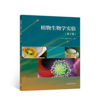 【正版书籍】 植物生物学实验 汪小凡,杨继,宋志平 高等教育出版社