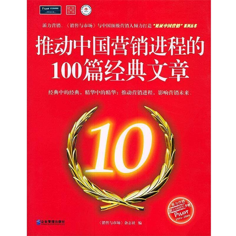 【正版书籍】 推动中国营销进程的100篇经典文章 《销售与市场》杂志社 编 企业管理出版社