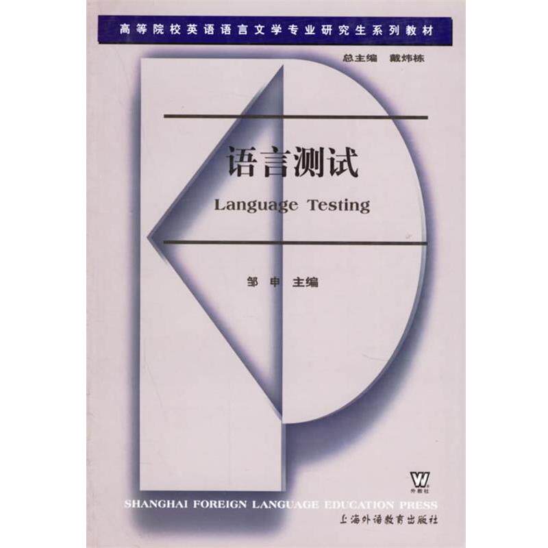 【正版书籍】 语言测试 邹申 上海外语教育