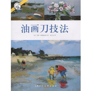 【正版书籍】 油画刀技法---西方经典美术技法译丛-W [法]艾娃雷塞兹内克著,宫大为 译 上海人民美术出版社