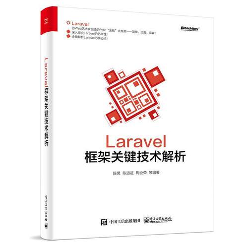 【正版书籍】 Laravel框架关键技术解析 陈昊　编著 电子工业出版社