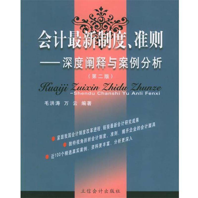 【正版书籍】 会计制度、准则 毛洪涛,万云 编著 立信会计出版社