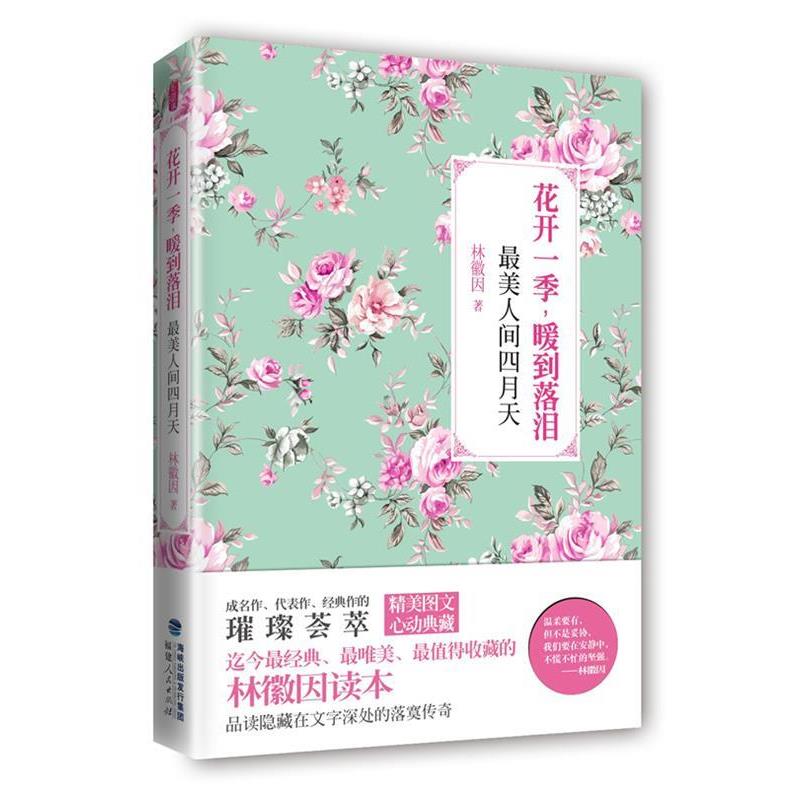 【正版书籍】 花开一季，暖到落泪:最美人间四月天 林微因 福建人民出版社