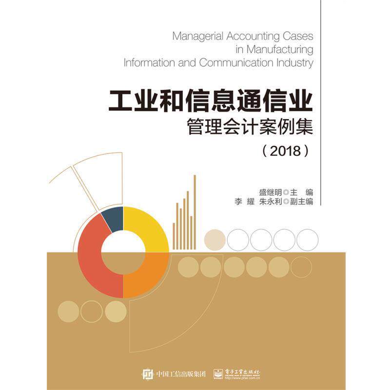 【正版书籍】 工业和信息通信业管理会计案例集 盛继明 电子工业出版社