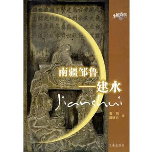 【正版书籍】 南疆邹鲁--建水 曹荆,谭晓云 三秦出版社