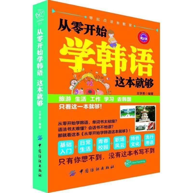 【正版书籍】 从零开始学韩语这本就够 王学思 中国纺织出版社