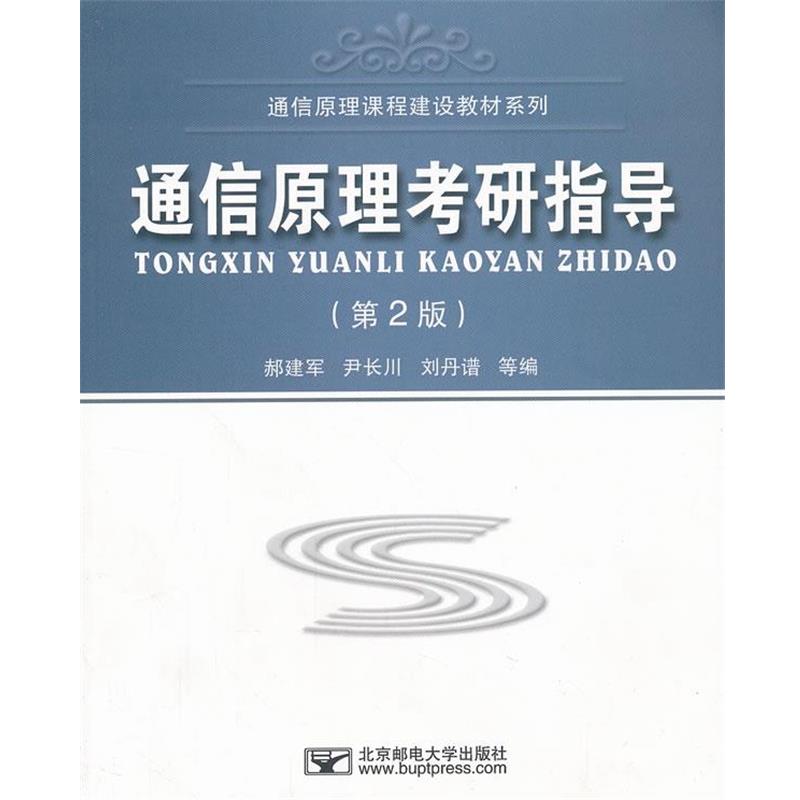 【正版书籍】 通信原理考研指导 郝建军 等编 北京邮电大学出版社有限公司
