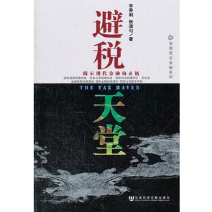 【正版书籍】 避税天堂 辛乔利,张潇匀　著 社会科学文献出版社