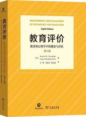 【正版书籍】 教育评价 (美)罗伯特·M.桑代克(Robert M.Thorndike),(美)特雷西·桑代克-克莱斯特(Tracy Thorndike-Christ) 商务