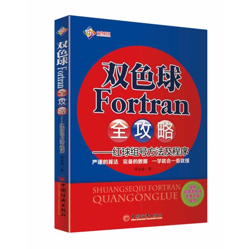 【正版书籍】 双色球Fortran全攻略--红球组号方法及程序 任安禄 著 中国经济出版社