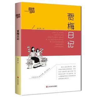 【正版书籍】 百年阅读系列 贾梅日记 朱光潜,秦文君 山东美术出版社