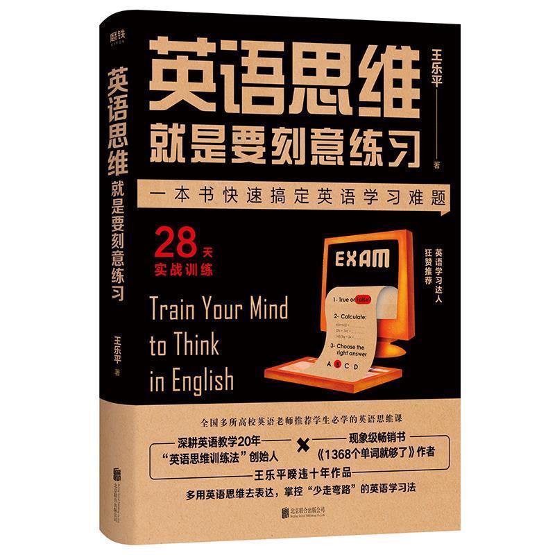 【正版书籍】 英语思维就是要刻意练习 王乐平 北京联合出版有限公司