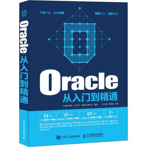 【正版书籍】 Oracle从入门到精通 魔乐科技(MLDN)软件实训中心 人民邮电出版社