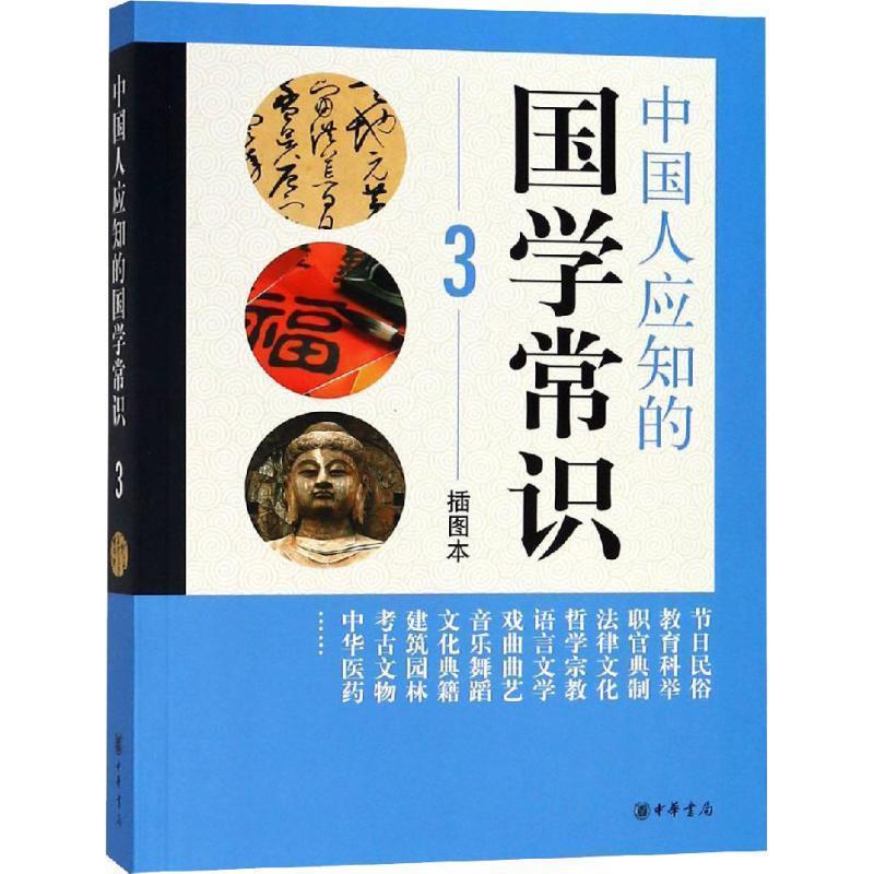 【正版书籍】 中国人应知的国学常识 中华书局编辑部 编 中华书局