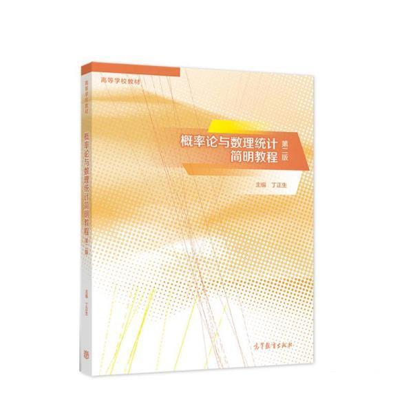 【正版书籍】 概率论与数理统计简明教程 丁正生,乔宝明,马继丰,杨云锋 高等教育出版社