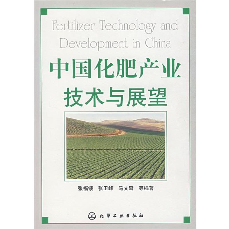 【正版书籍】 中国化肥产业技术与展望 张福锁,张卫峰,马文奇　等编著 化学工业出版社