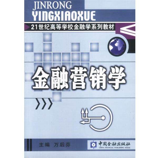 【正版书籍】 金融营销学 万后芬主编 中国金融出版社,书籍/杂志/报纸,大学教材,淘宝优惠券,粉丝福利购,淘宝优惠卷