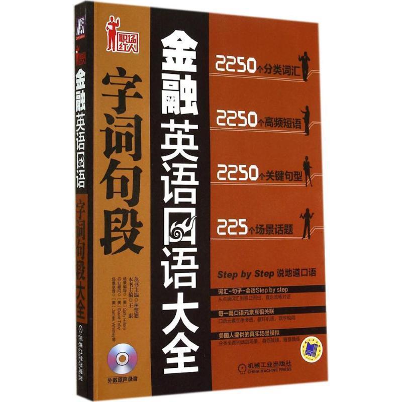 【正版书籍】 金融英语口语字词句段大全 王康　主编 机械工业出版社