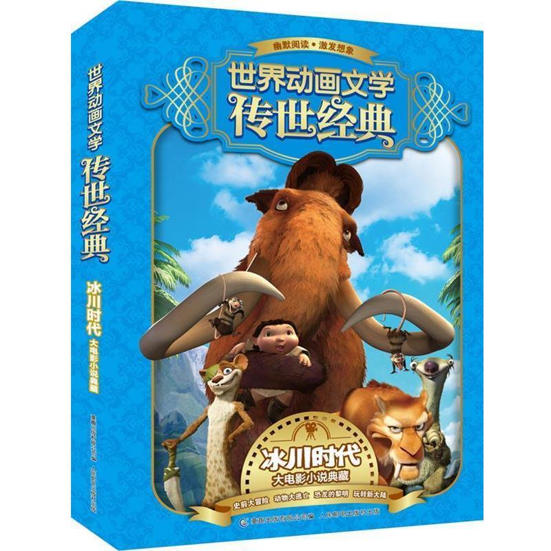 【正版书籍】 世界动画文学传世经典--冰川时代大电影小说典藏 二十世纪福克斯　著 人民邮电出版社