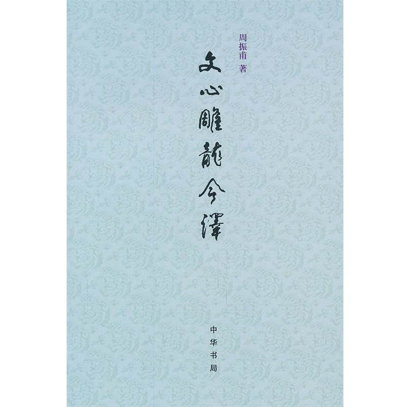 【正版书籍】 文心雕龙今译 周振甫 著 中华书局