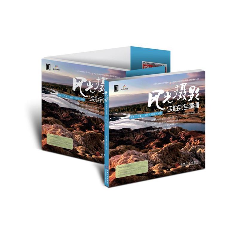 【正版书籍】 风光摄影实拍掌握 《数码摄影》杂志社 编 机械工业出版社