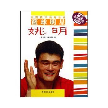 【正版书籍】 中国孩子的好榜样-篮球明星姚明 杨毅,朱自强 著 吉林文史出版社