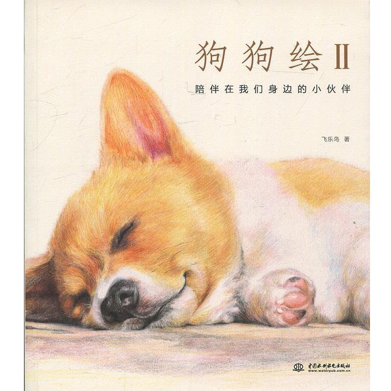 【正版书籍】 狗狗绘2 飞乐鸟 水利水电出版社