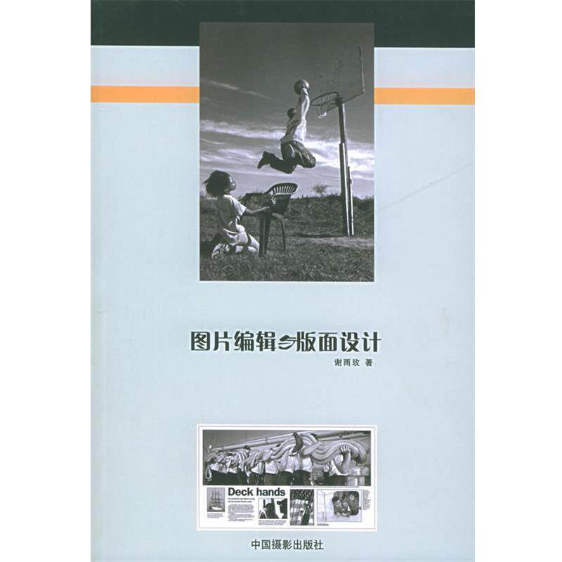 【正版书籍】 图片编辑与版面设计 谢雨玫 著 中国摄影出版社