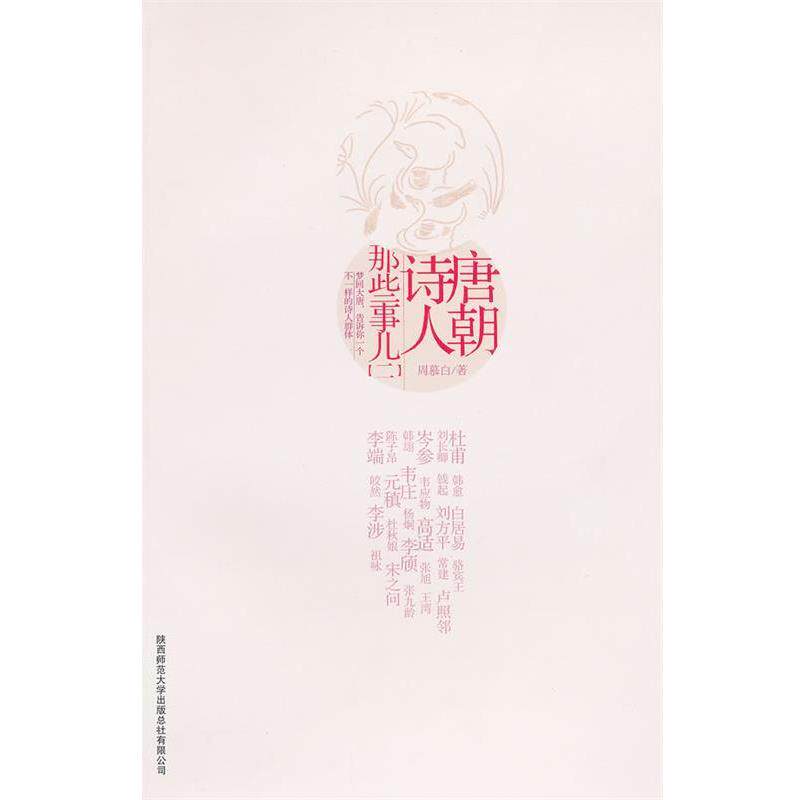 【正版书籍】 唐朝诗人那些事儿二 周慕白　著 陕西师范大学出版社