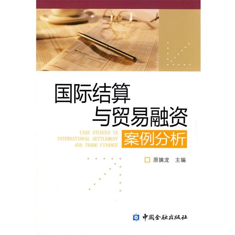 【正版书籍】 国际结算与贸易融资案例分析 原擒龙 主编 中国金融出版社