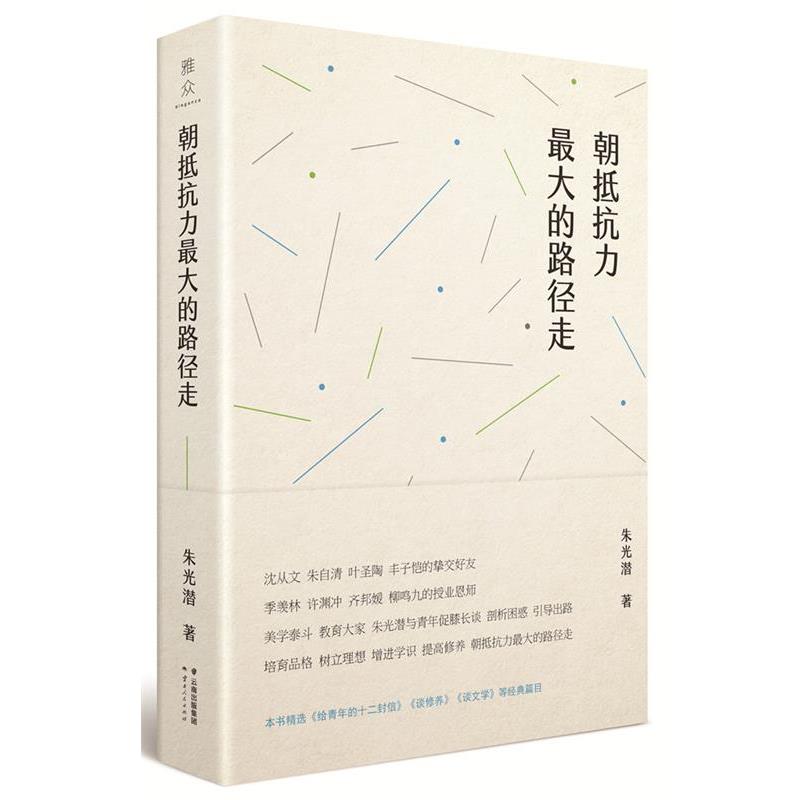 【正版书籍】 朝抵抗力的路径走 朱光潜 云南人民出版社