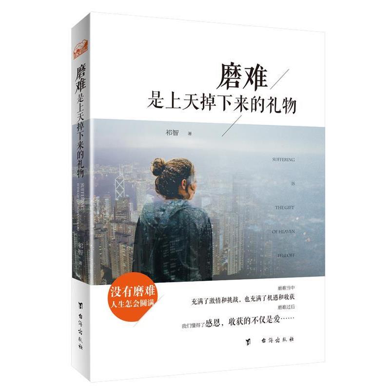 【正版书籍】 磨难是上天掉下来的礼物:面对磨难是激情也是挑战，磨难过后收获的不仅是感恩与爱 祁智 台海出版社