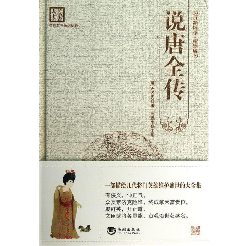 【正版书籍】 古典文学系列丛书:说唐全传 无名氏, 刘建生 海潮出版社