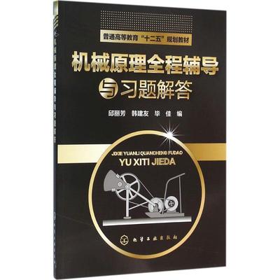 【正版书籍】 机械原理全程辅导与习题解答 邱丽芳,韩建友,毕佳 编 化学工业出版社