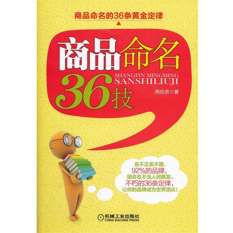 【正版书籍】 商品命名36技 周绍贤 机械工业出版社