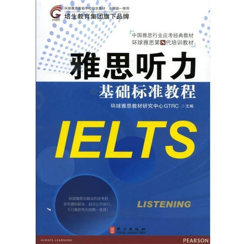 【正版书籍】 雅思听力基础标准教程 环球雅思教材研究中心GTRC 编 外文出版社