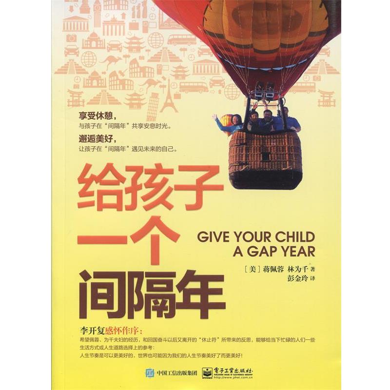 【正版书籍】 给孩子一个间隔年 (美)蒋佩蓉,林为千,彭金玲 电子工业出版社