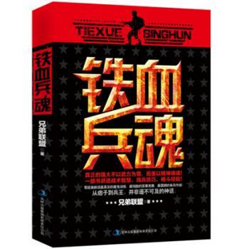 【正版书籍】 铁血兵魂 兄弟联盟 吉林出版集团有限责任公司