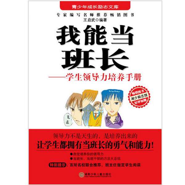 【正版书籍】 励志文库:我能当班长 王启武 湖南少儿出版社