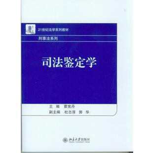 【正版书籍】 司法鉴定学 霍宪丹　主编 北京大学出版社
