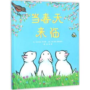 【正版书籍】 当春天来临 (美)凯文·亨克斯(Kevin Henkes) 文,(美)劳拉·德罗兹克(Laura Dronzek) 图,陈赛 译 北京联合出版公司