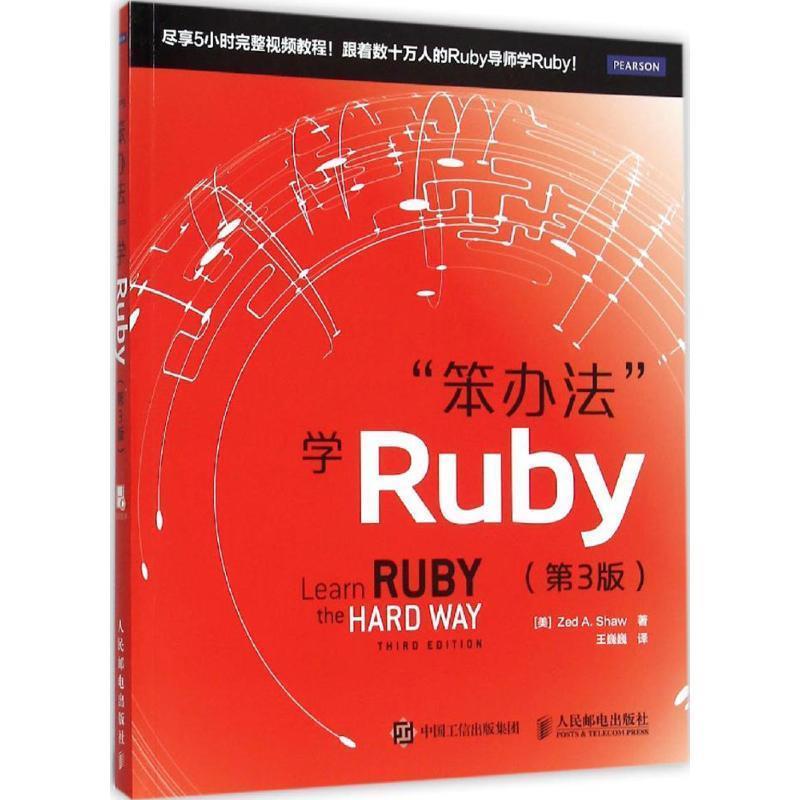【正版书籍】 笨办法 学Ruby 第3版 (美)肖(Shaw,Z.A.)　著,王巍巍　译 人民邮电出版社