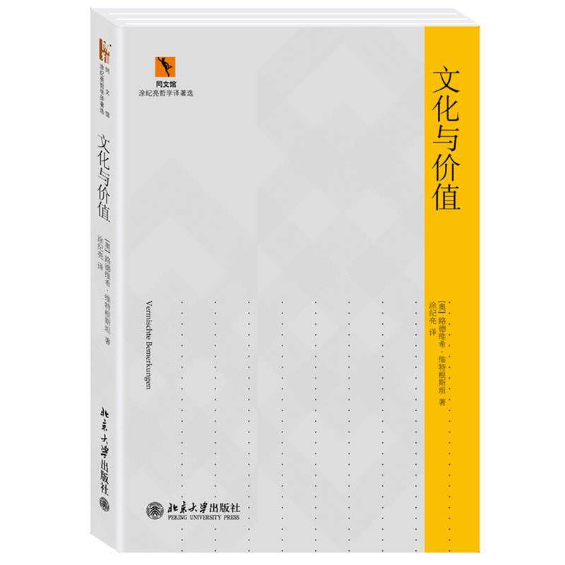 【正版书籍】 文化与价值 (奥)维特根斯坦 著,涂纪亮 译 北京大学出版社
