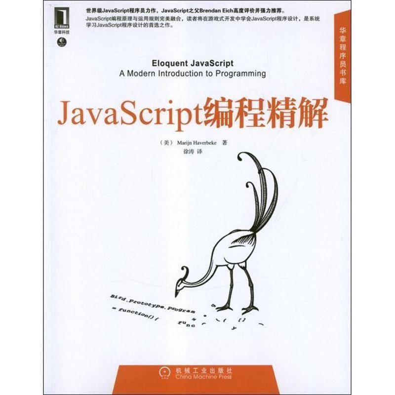 【正版书籍】 JavaScript编程精解 [美] Marijn Haverbeke 著,徐涛 译 机械工业出版社