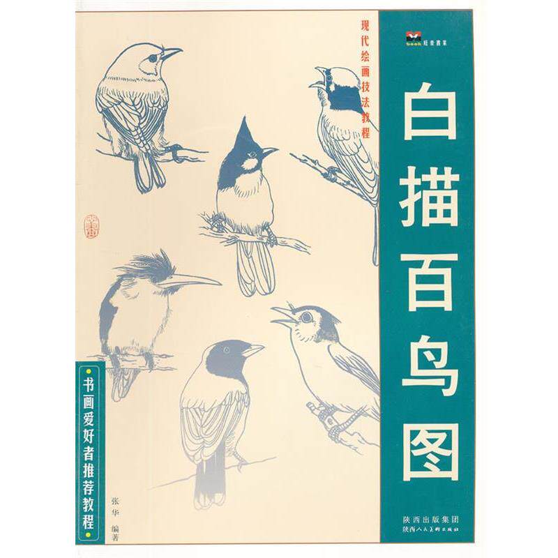 【正版书籍】 现代绘画技法教程 白描百鸟图 刘湘子,张勇 编著 陕西人民美术出版社