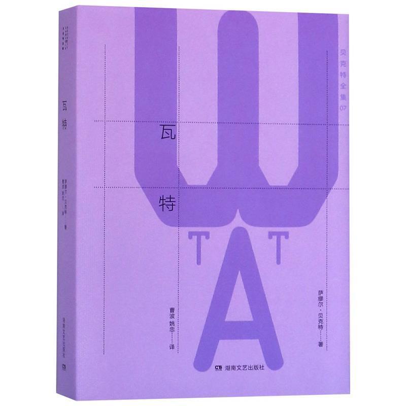 【正版书籍】 贝克特全集7:瓦特 萨缪尔.贝克特 湖南文艺出版社