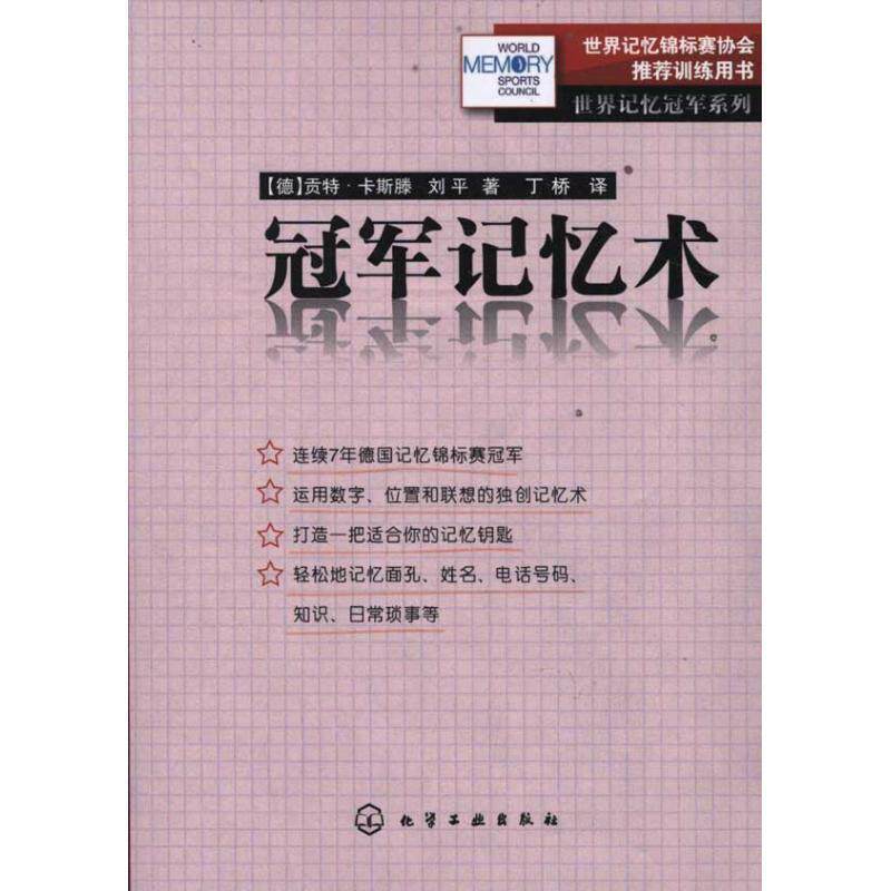【正版书籍】 世界记忆冠军系列--冠军记忆术 (德)卡斯滕,刘平 著,丁桥 译 化学工业出版社