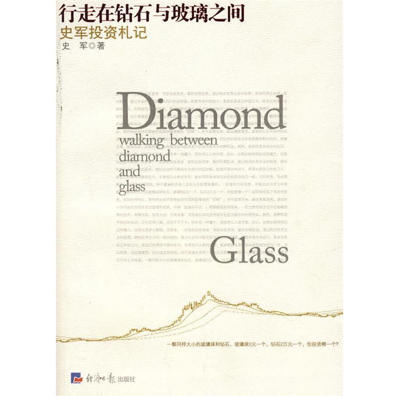 【正版书籍】 行走在钻石与玻璃之间—史军投资札记 史军 著 经济日报出版社